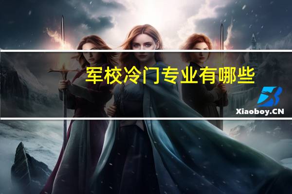 军校冷门专业有哪些