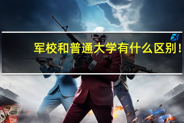 军校和普通大学有什么区别！