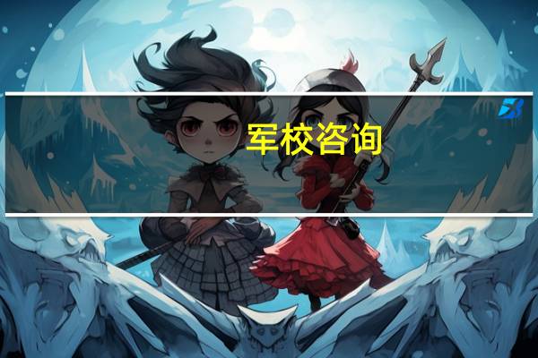 军校咨询