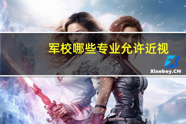 军校哪些专业允许近视