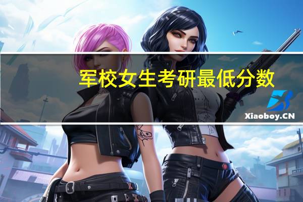 军校女生考研最低分数