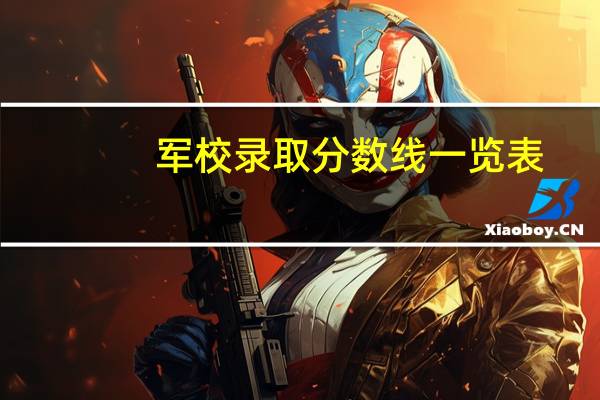 军校录取分数线一览表