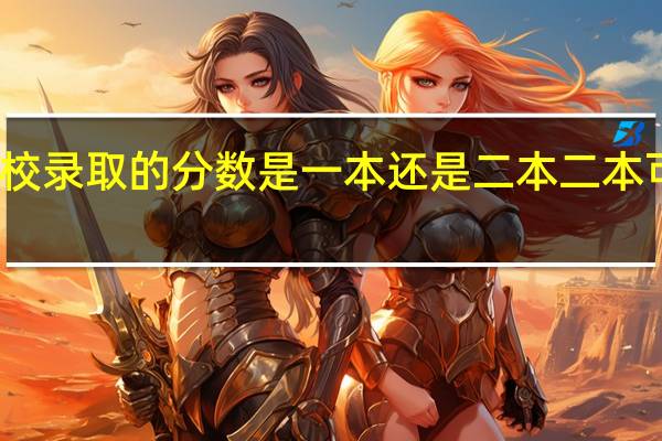 军校录取的分数是一本还是二本   二本可以上吗