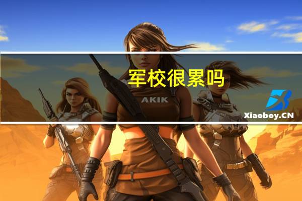 军校很累吗