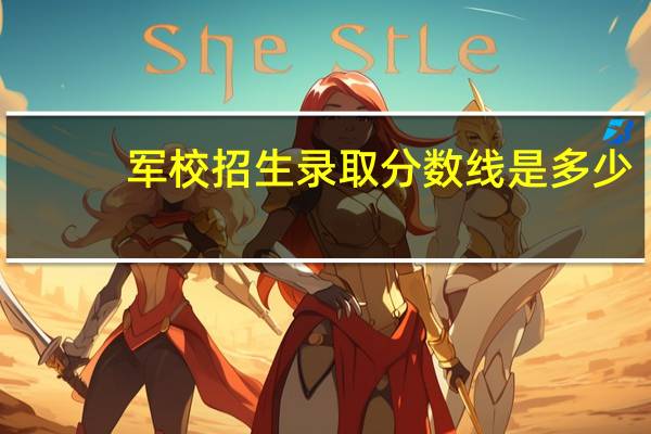 军校招生录取分数线是多少