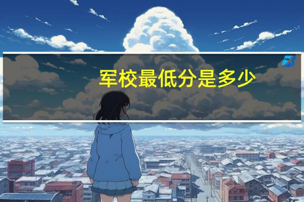 军校最低分是多少