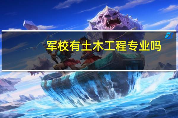 军校有土木工程专业吗