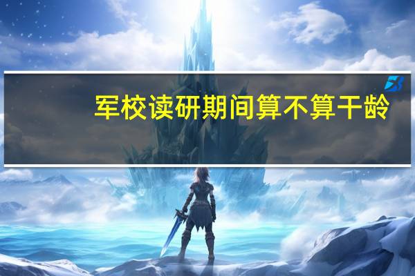 军校读研期间算不算干龄