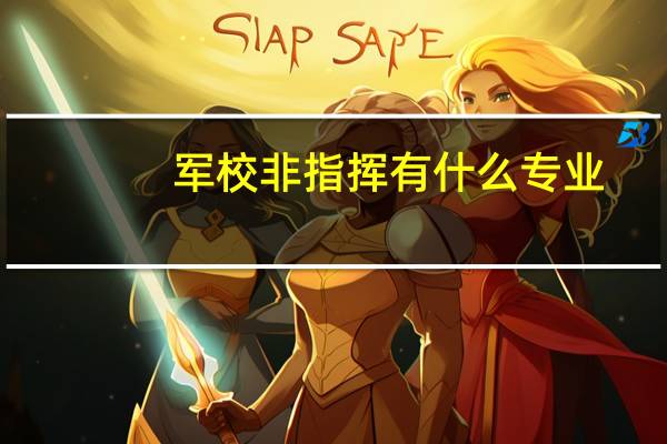 军校非指挥有什么专业