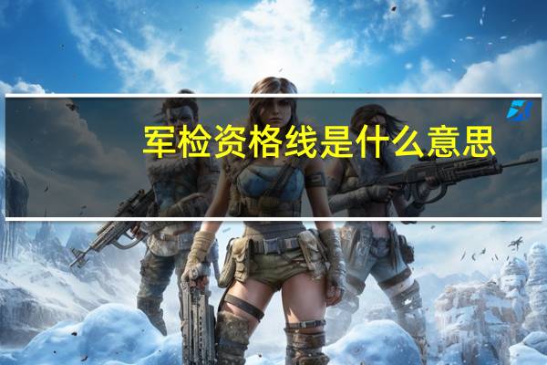 军检资格线是什么意思