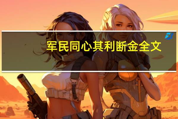 军民同心其利断金全文