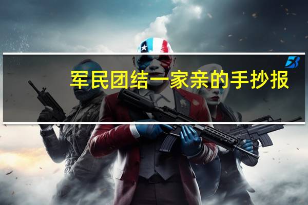 军民团结一家亲的手抄报（军民团结一家亲）
