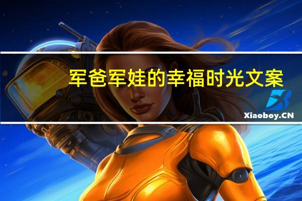 军爸军娃的幸福时光文案