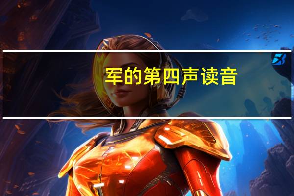 军的第四声读音