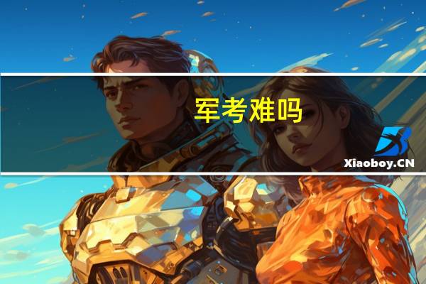 军考难吗？