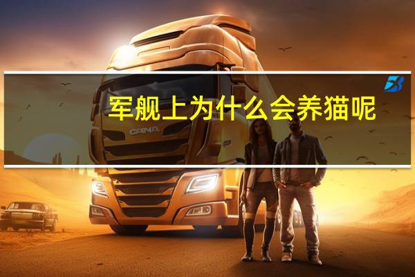 军舰上为什么会养猫呢