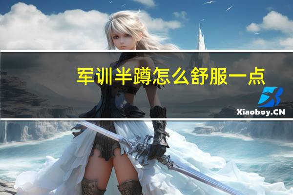 军训半蹲怎么舒服一点