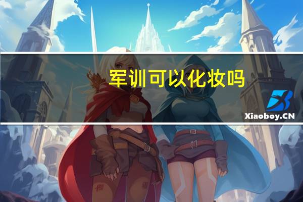 军训可以化妆吗