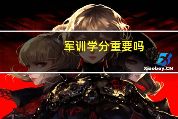 军训学分重要吗