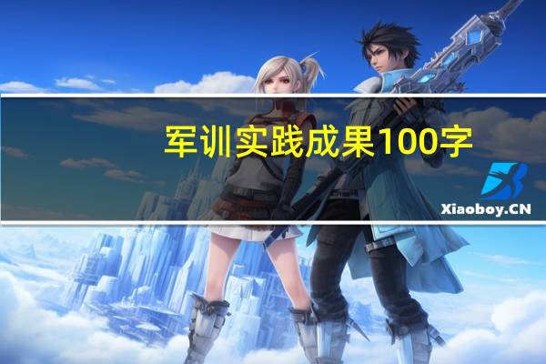 军训实践成果100字(军训诗)