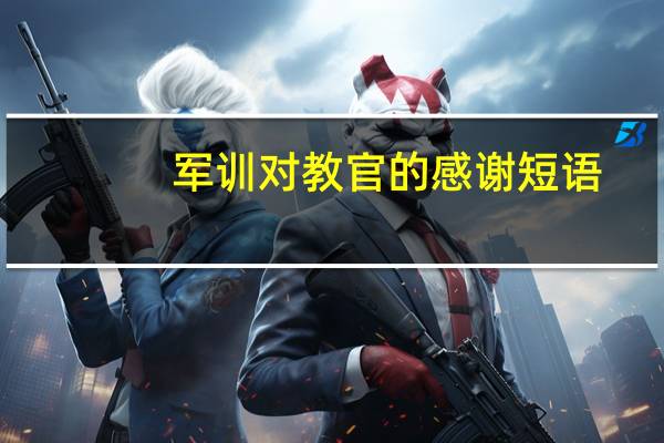 军训对教官的感谢短语（军训致教官感谢词100字）