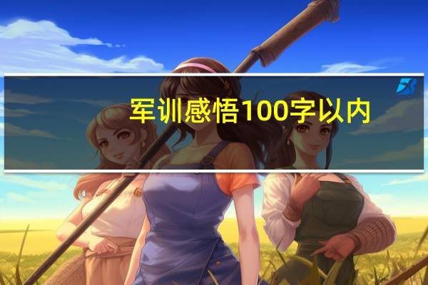 军训感悟100字以内(军训感悟100)