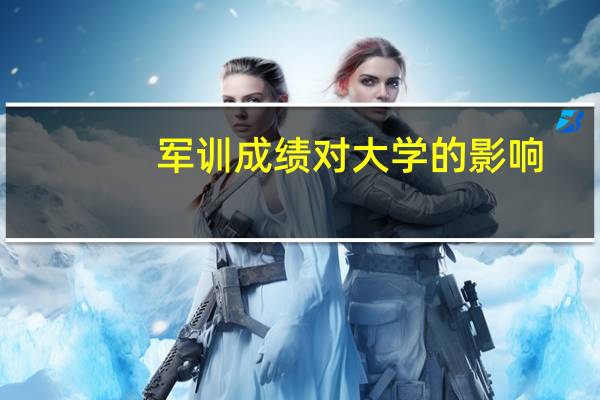军训成绩对大学的影响
