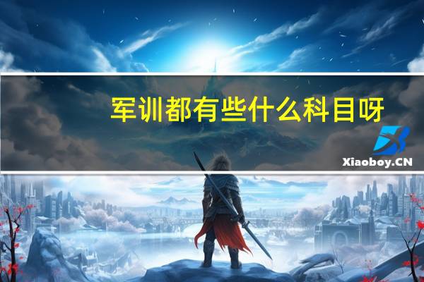 军训都有些什么科目呀