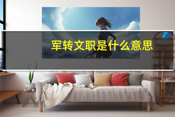 军转文职是什么意思