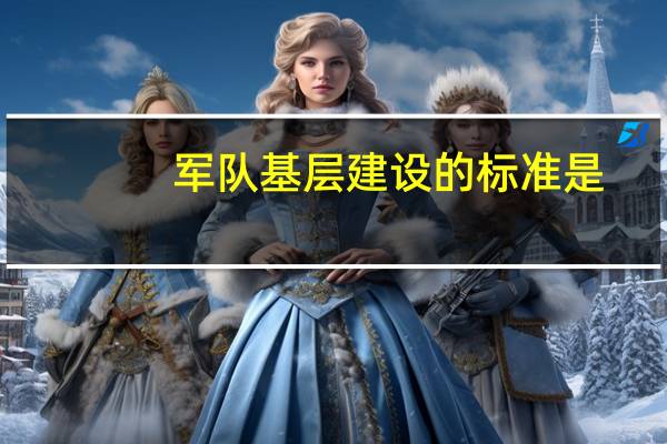 军队基层建设的标准是