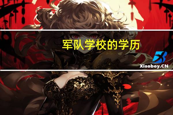 军队学校的学历。查不到怎么办