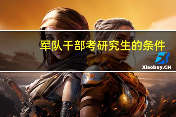 军队干部考研究生的条件