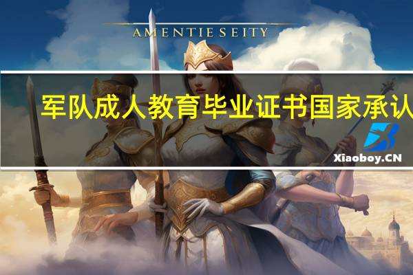 军队成人教育毕业证书国家承认吗