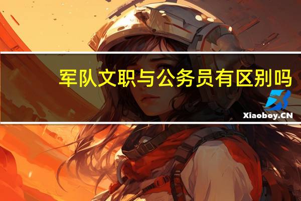 军队文职与公务员有区别吗