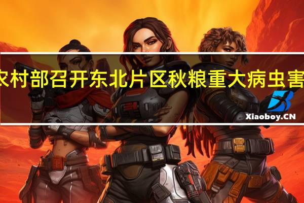农业农村部召开东北片区秋粮重大病虫害防控现场会