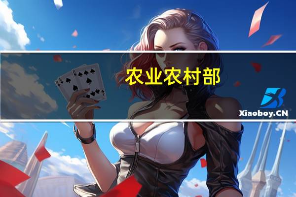 农业农村部：严厉打击各类坑农害农违法行为 坚决整治推诿卸责等现象