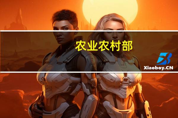 农业农村部：全国农产品批发市场猪肉平均价格为20.70元/公斤比昨天上升0.8%