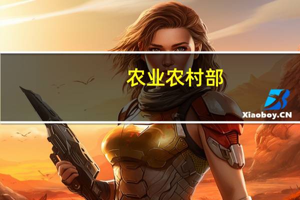农业农村部：全国冬小麦播种已经过了一半