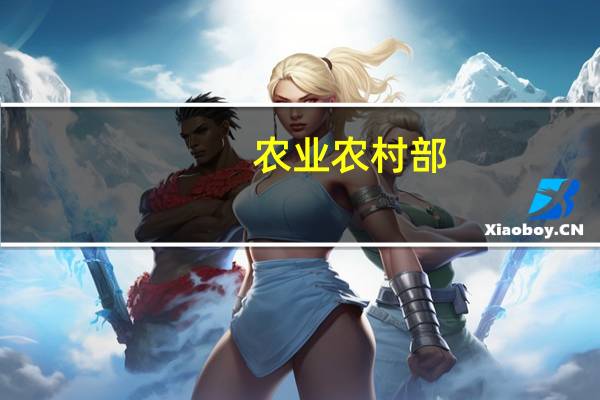 农业农村部：农业农村经济呈现稳中向好态势 全力完成全年发展各项任务