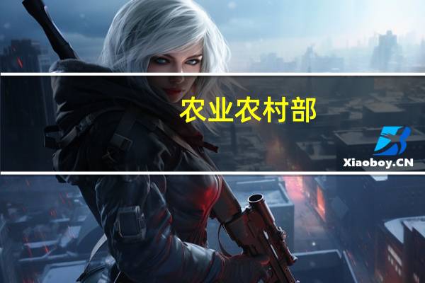 农业农村部：农情调度显示全国秋粮收获近两成