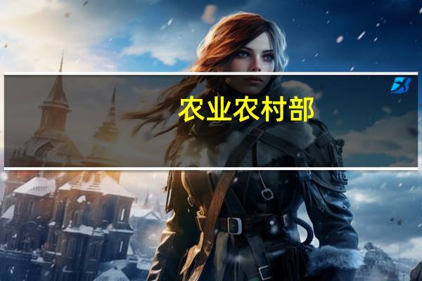 农业农村部：到2025年建设完成140个池塘设施渔业养殖场等