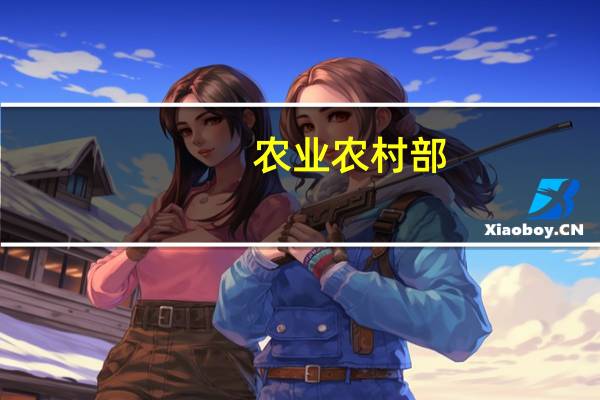 农业农村部：加快完善肉牛标准化生产体系