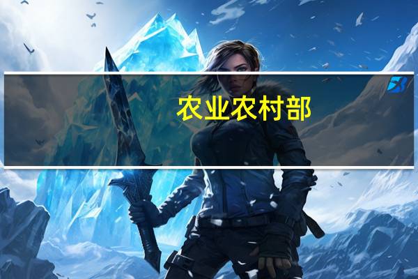 农业农村部：坚决有力抓好粮油生产
