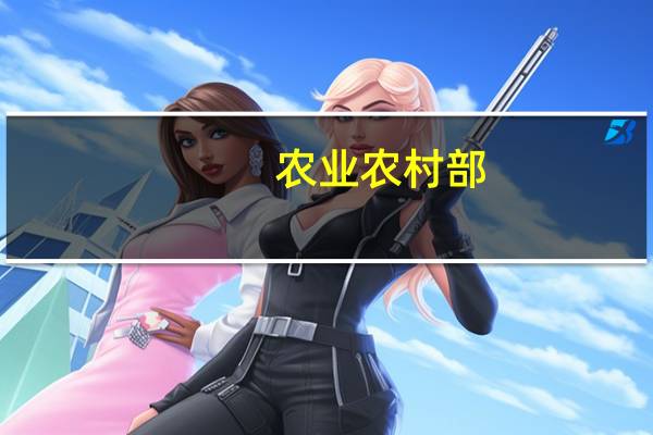农业农村部：抓好三项工作 促进生猪生产稳定发展