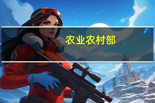 农业农村部：洪涝灾害对面上的影响总体是有限的