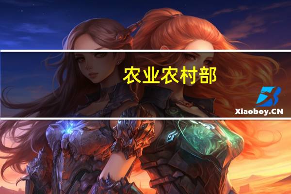 农业农村部：10月27日全国农产品批发市场猪肉平均价格比昨天下降2.7%
