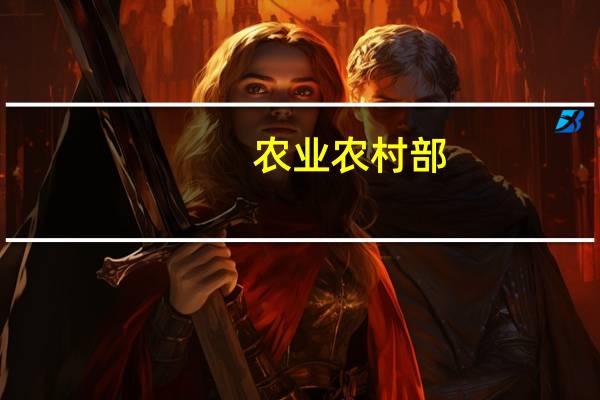 农业农村部:2023年第43周生猪及猪肉价格同比环比双降