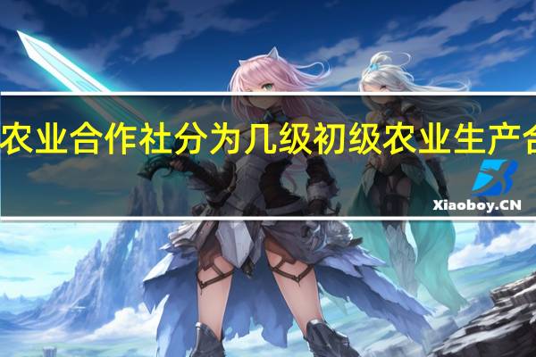 农业合作社分为几级 初级农业生产合作社