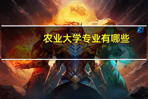 农业大学专业有哪些