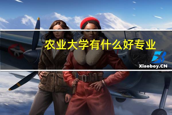 农业大学有什么好专业